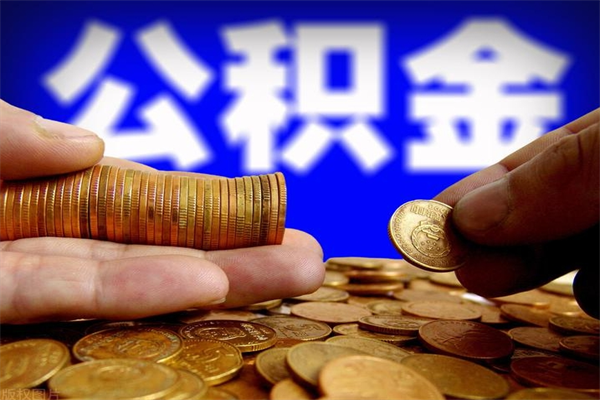 塔城封存公积金取流程（对于封存的公积金怎么提取）