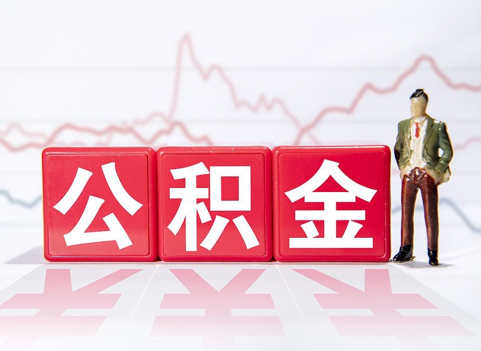 塔城离职就可以取公积金吗（离职还可以取公积金吗）