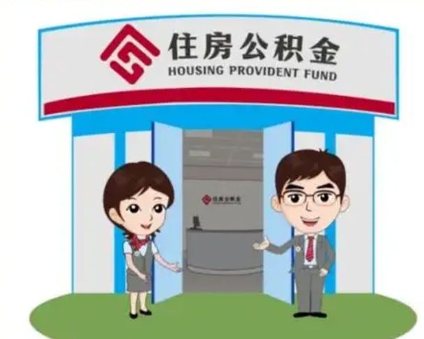塔城公积金辞职怎么提（辞职啦公积金怎么提出来）